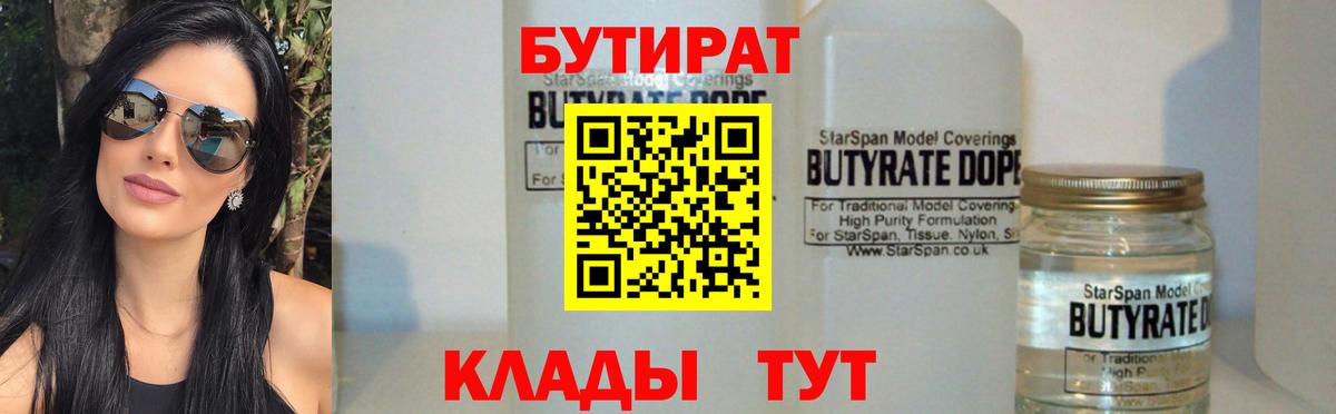 БУТИРАТ  Бутират 1.4BDO  Вход с VPN  Рассказово 