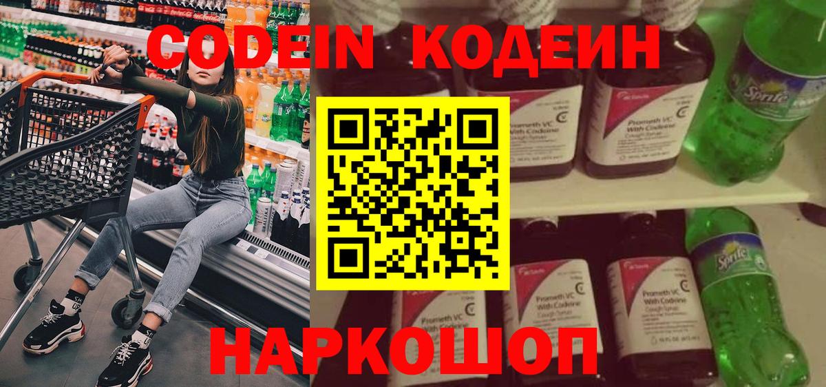 Кодеин напиток Lean (лин)  Вход с VPN  Рассказово 